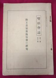 勤王画家菊池容斎の研究