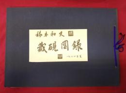 蔵硯図録