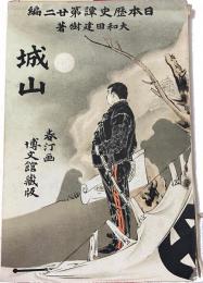 城山（日本歴史譚第廿二編）