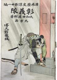 彰義隊（日本歴史譚第廿一編）