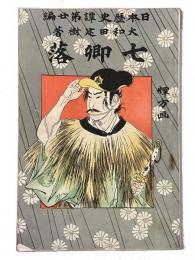 七卿落（日本歴史譚第廿編）