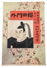 桜田門外（日本歴史譚第十九編）