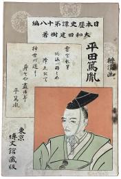 平田篤胤（日本歴史譚第十八編）