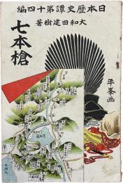 七本槍（日本歴史譚第十四編）