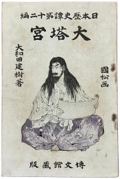 大塔宮（日本歴史譚第十二編）