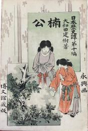 楠公（日本歴史譚第十編）