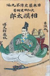 相模太郎（日本歴史譚第九編）