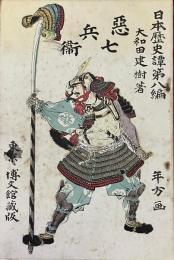 悪七兵衛（日本歴史譚第八編）