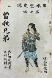 曽我兄弟（日本歴史譚第七編）