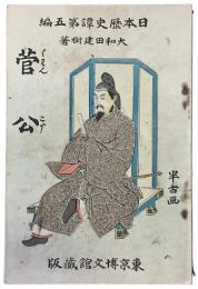 菅公（日本歴史譚第五編）