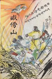 畝傍山（日本歴史譚第二編）