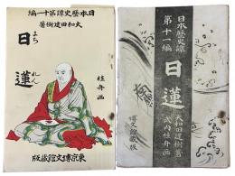 日蓮（日本歴史譚第十一編）