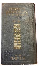 掌中蘇連極東詳図　改訂第十五版
