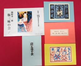 関野凖一郎　版三昧の会１　特集・版画肉筆特別頒布作品展　他
