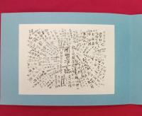 関野凖一郎　版三昧の会１　特集・版画肉筆特別頒布作品展　他