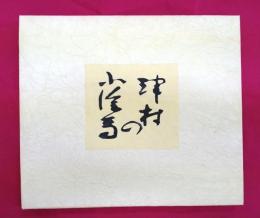 津村の小絵馬