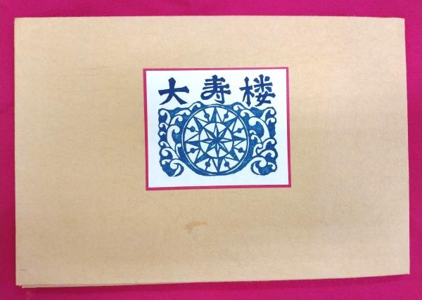 中国語大辞典(大東文化大学中国語大辞典編纂室編) / 一誠堂書店