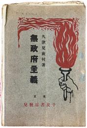 無政府主義