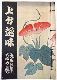 上方趣味　大正五年夏の巻