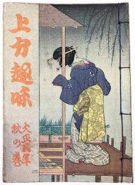 上方趣味　大正五年秋の巻