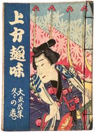 上方趣味　大正五年冬の巻