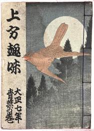 上方趣味　大正七年青葉の巻