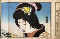 上方趣味　大正七年青葉の巻