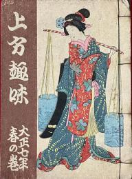 上方趣味　大正七年春の巻