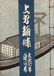 上方趣味　大正七年夏の巻