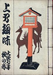 上方趣味　大正七年秋の巻