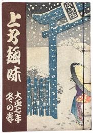 上方趣味　大正七年冬の巻