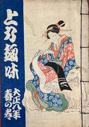 上方趣味　大正八年春の巻