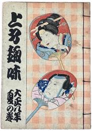 上方趣味　大正八年夏の巻