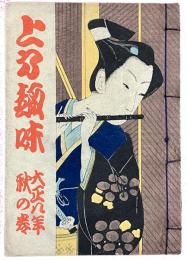 上方趣味　大正八年秋の巻