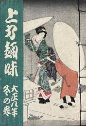 上方趣味　大正八年冬の巻