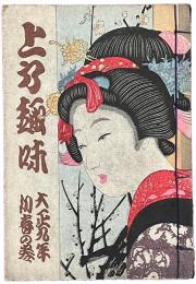 上方趣味　大正九年初春の巻