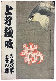 上方趣味　大正九年春の巻