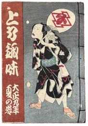 上方趣味　大正九年夏の巻