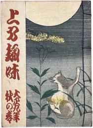 上方趣味　大正九年秋の巻