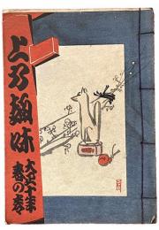 上方趣味　大正十年春の巻