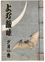 上方趣味　大正十年夕月の巻