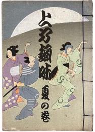 上方趣味　大正十年夏の巻