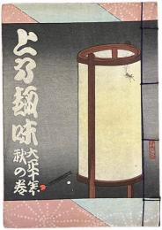 上方趣味　大正十年秋の巻