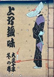 上方趣味　大正十年冬の巻