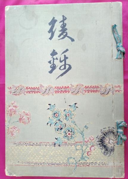 再摺「綾錦」 : 芸艸堂 店主の日記