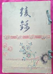 綾錦　第八巻