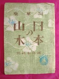 詞華集　日本の山水