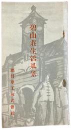 碧山荘生活風景　第四版