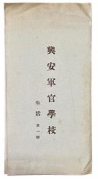 興安軍官学校　生活　第一輯（絵葉書6枚）