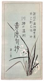 川柳の満洲　黄塵句抄　第二集（趣味の満洲絵葉書4枚）